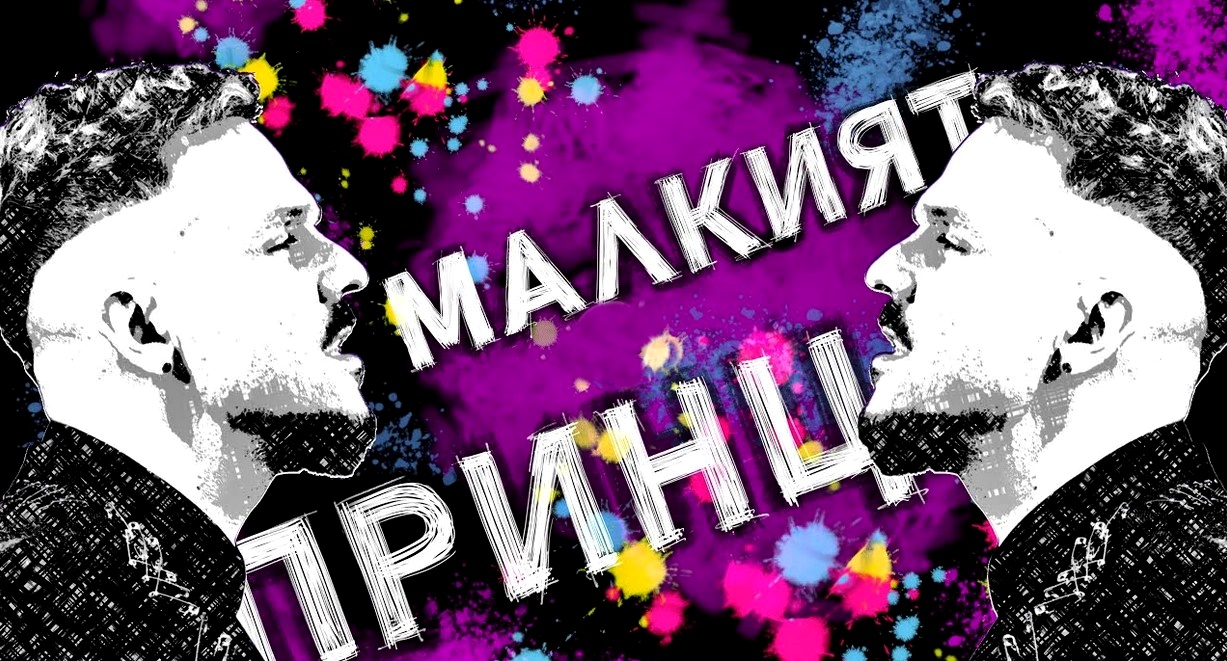 Grafa predstavlja singl “Малкият принц” i album "Синергия"